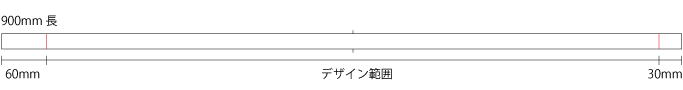 印刷範囲イラスト(長さ)